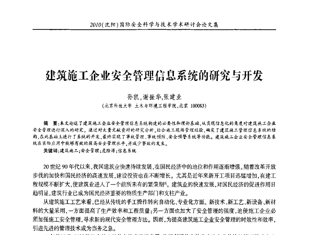 建筑施工企业安全管理信息系统的研究与开发 - 2010(沈阳)国际安全科学与技术学术研讨会
