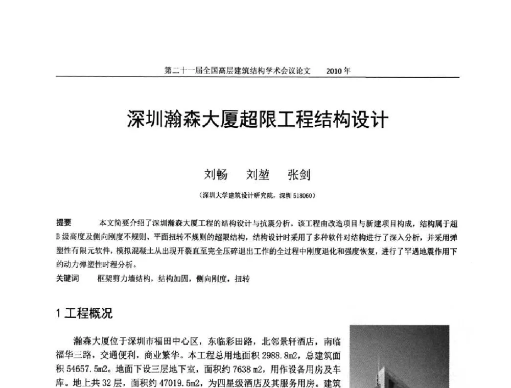 深圳瀚森大厦超限工程结构设计 - 第二十一届全国高层建筑结构学术交流会