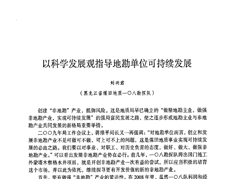 以科学发展观指导地勘单位可持续发展 - 第六届黑龙江省探矿者年会