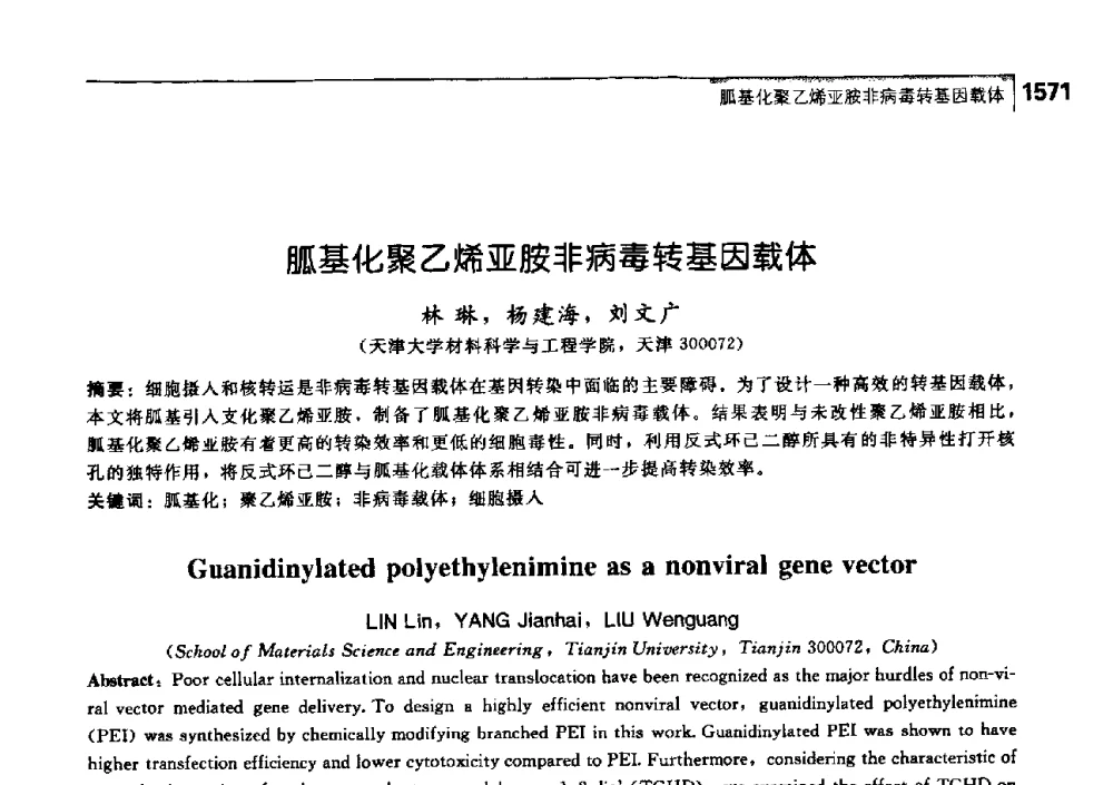 胍基化聚乙烯亚胺非病毒转基因载体 - 中国工程院化工、冶金与材料工学部第七届学术会议