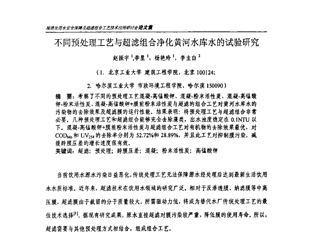 不同预处理工艺与超滤组合净化黄河水库水的试验研究 - 城镇饮用水安全保障及超滤组合工艺技术应用研讨会