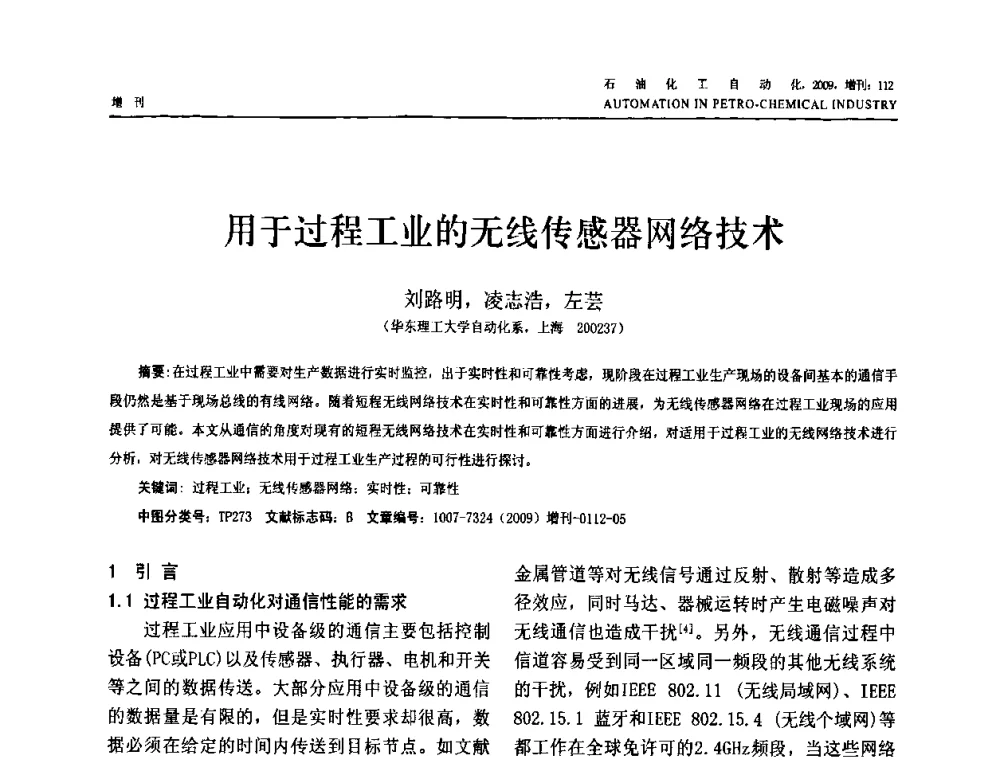 用于过程工业的无线传感器网络技术 - 2009年中国化工学会化工自动化及仪表专业委员会学术年会