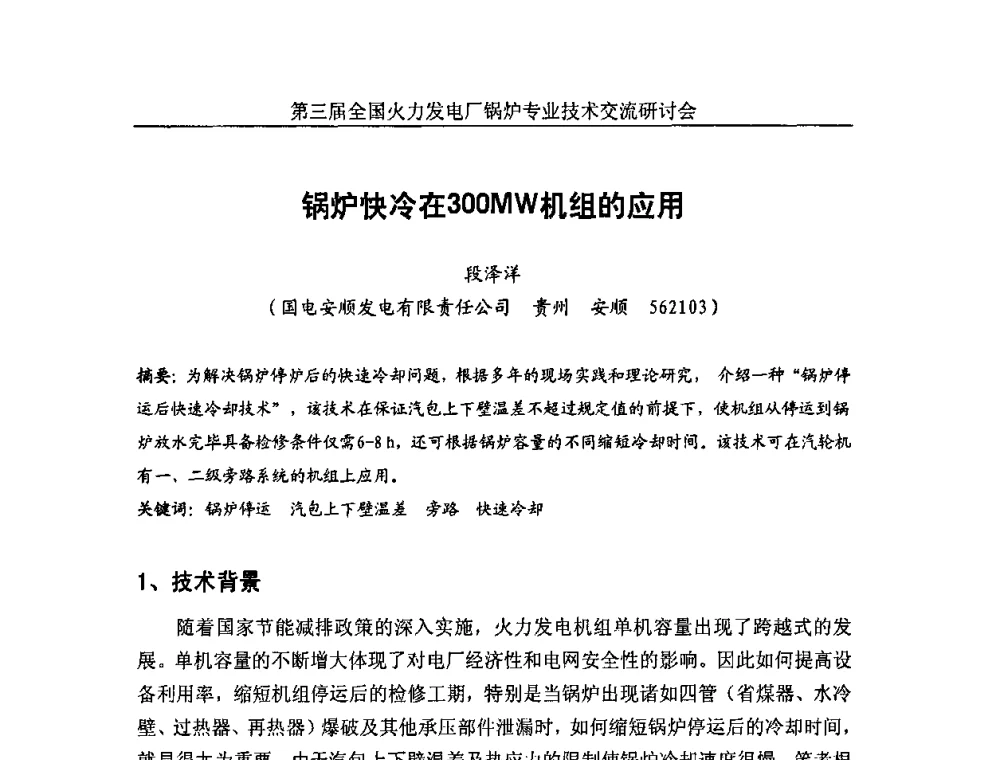 锅炉快冷在300MW机组的应用 - 第三届全国火力发电厂锅炉安全优化运行与辅机节能技术交流研讨会暨锅炉专业会