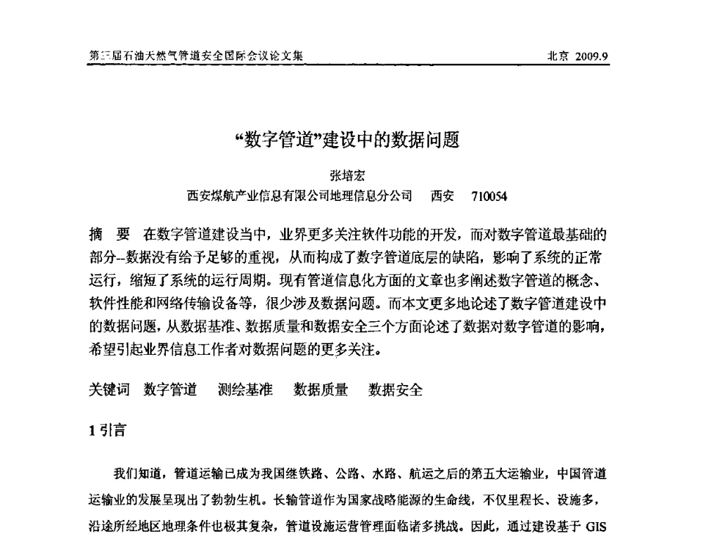 “数字管道”建设中的数据问题 - 第三届石油天然气管道安全国际会议暨第三届天然气管道技术研讨会
