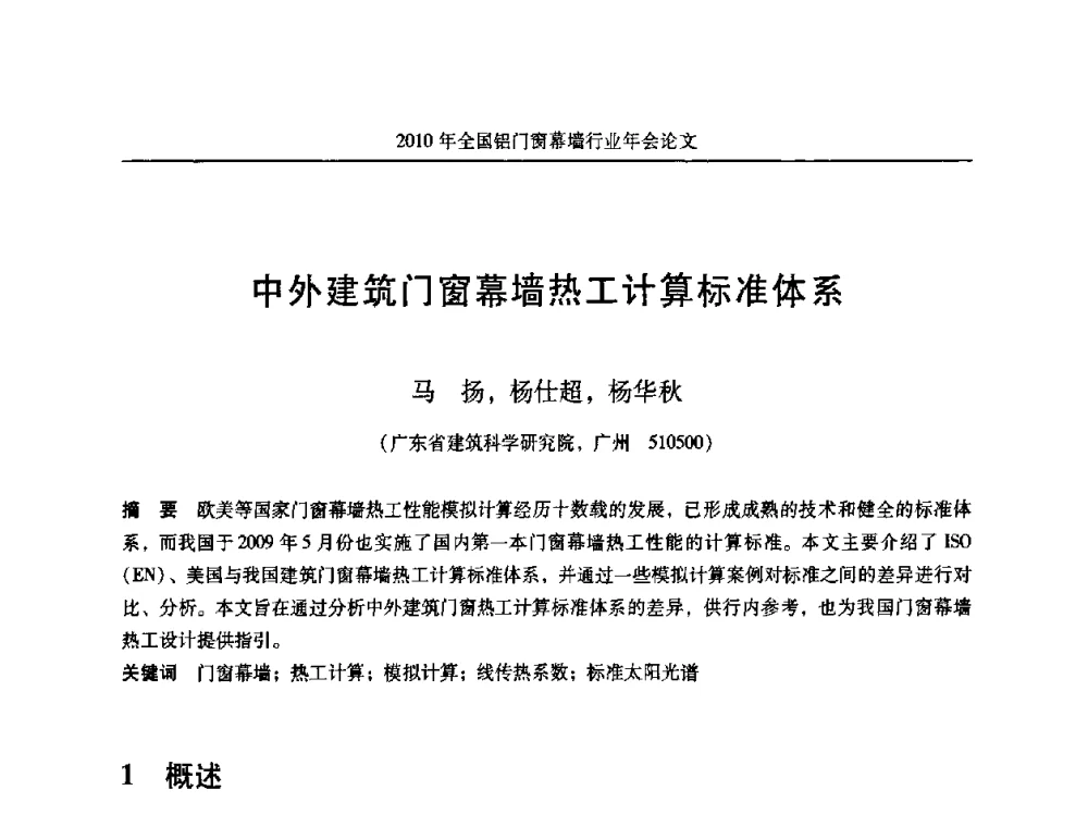 中外建筑门窗幕墙热工计算标准体系 - 二0一0年全国铝门窗幕墙行业年会