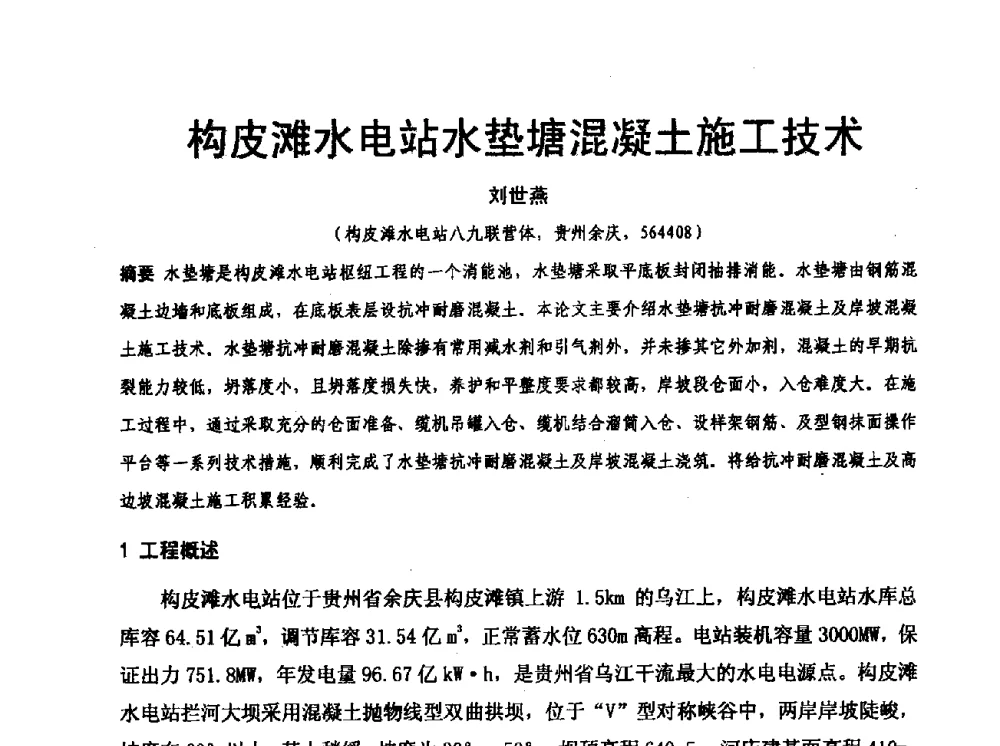 构皮滩水电站水垫塘混凝土施工技术 - 水利水电混凝土坝信息网2009年全网技术交流会议