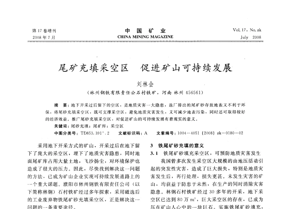 尾矿充填采空区  促进矿山可持续发展 - 2008年全国采矿技术高峰论坛