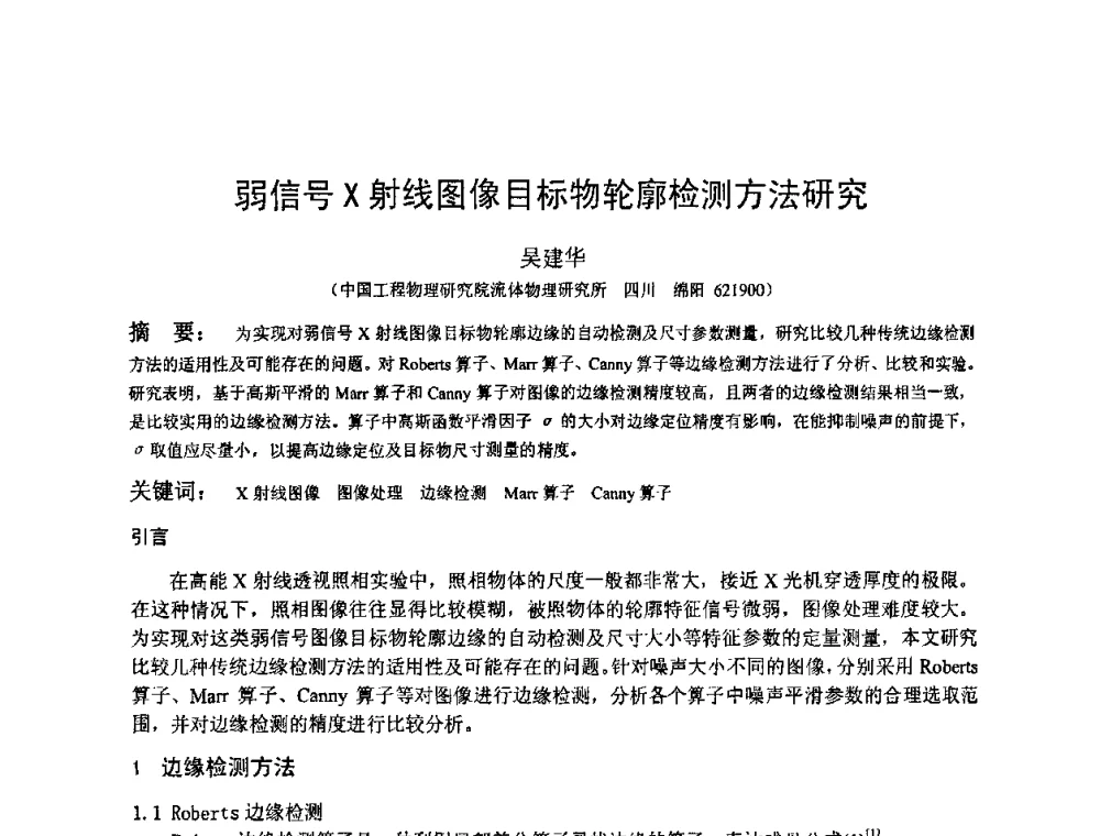 弱信号X射线图像目标物轮廓检测方法研究 - 2009全国射线检测新技术研讨会暨西南地区第十届NDT学术交流会