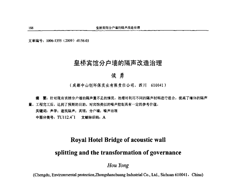 皇桥宾馆分户墙的隔声改造治理 - 第十一届全国噪声与振动控制工程学术会议