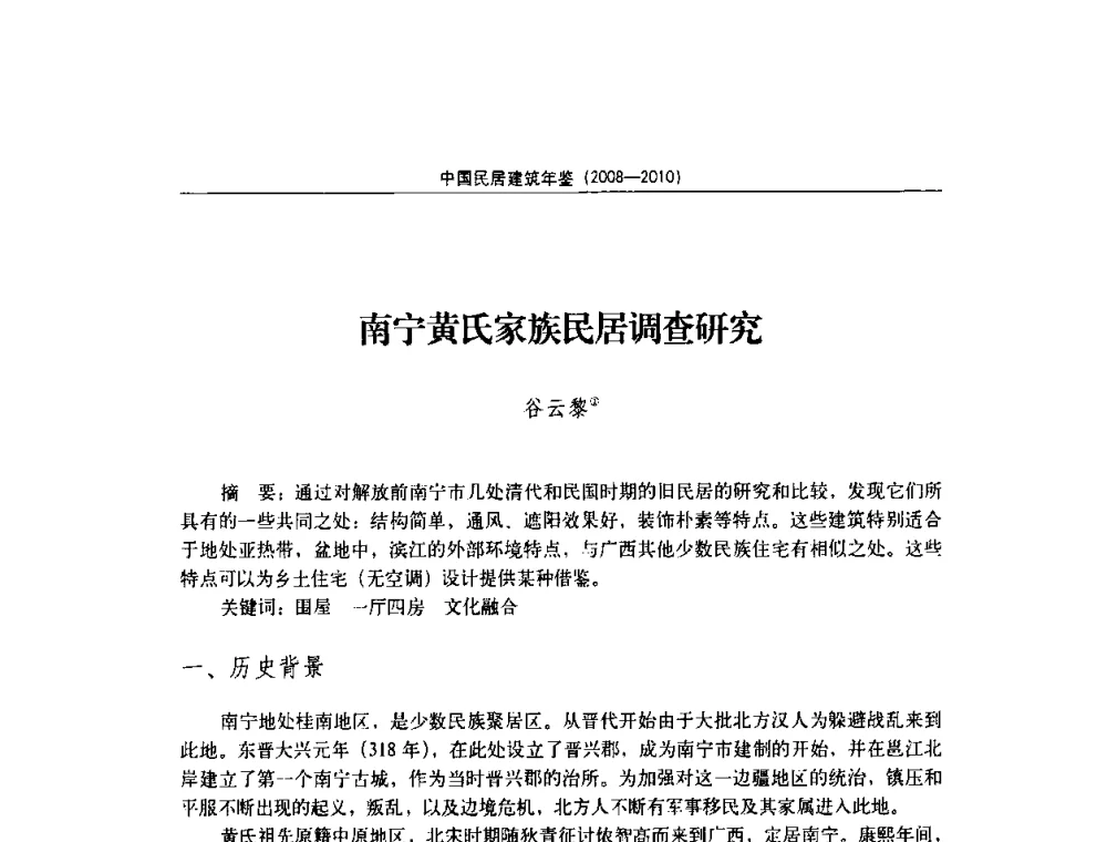 南宁黄氏家族民居调查研究 - 第八届海峡两岸传统民居理论(青年)学术会议