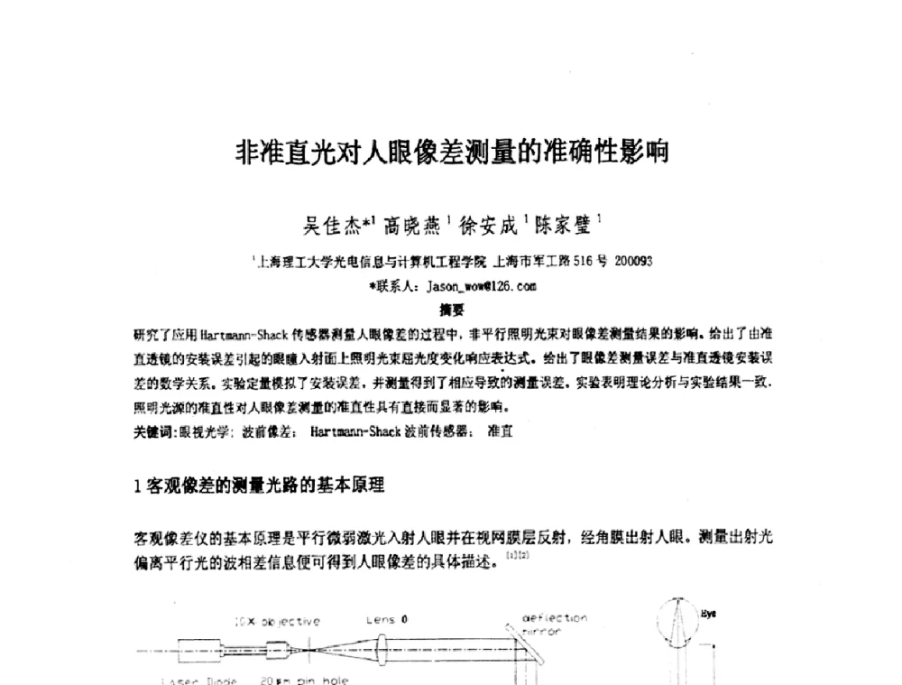 非准直光对人眼像差测量的准确性影响 - 上海市科协第七届学术年会—上海市激光学会2009年学术年会