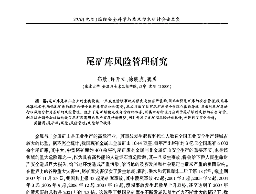 尾矿库风险管理研究 - 2010(沈阳)国际安全科学与技术学术研讨会
