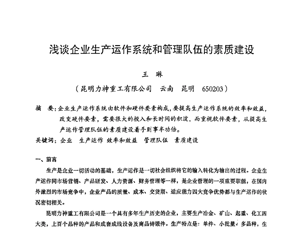 浅谈企业生产运作系统和管理队伍的素质建设 - 2008年十三省区市机械工程学会学术年会暨云南省机械工程学会第七届学术年会