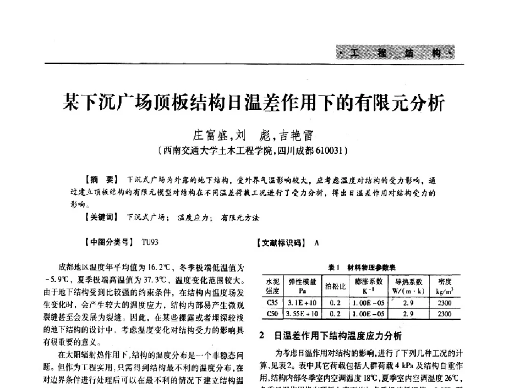某下沉广场顶板结构日温差作用下的有限元分析 - 四川省土木建筑学会第33届学术年会
