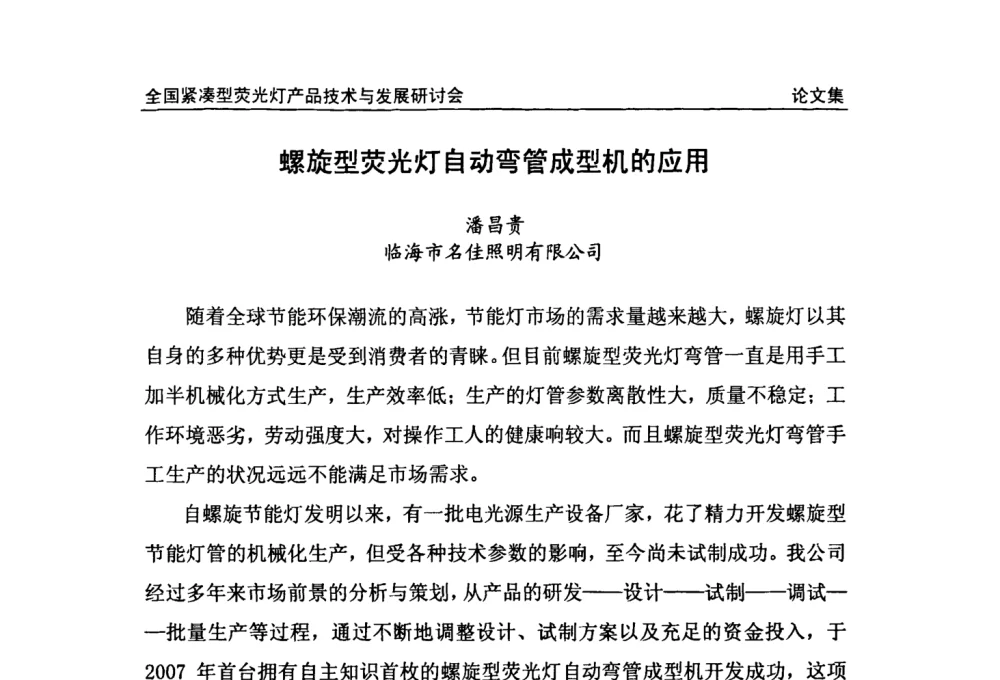 螺旋型荧光灯自动弯管成型机的应用 - 2008全国紧凑型荧光灯技术与发展研讨会