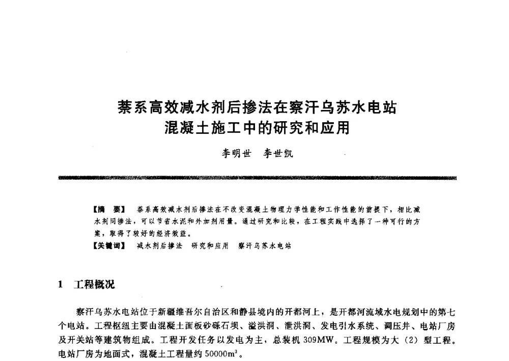 萘系高效减水剂后掺法在察汗乌苏水电站混凝土施工中的研究和应用 - 水工大坝混凝土材料与温度控制学术交流会