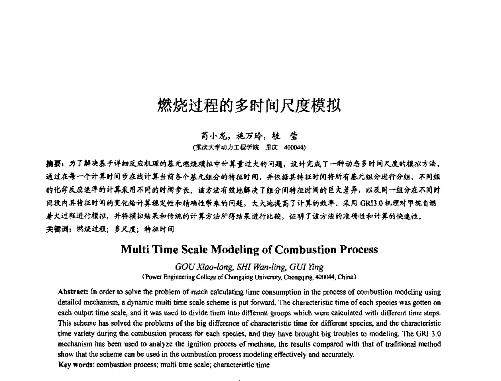 燃烧过程的多时间尺度模拟 - 第七届全国仿真器学术会议
