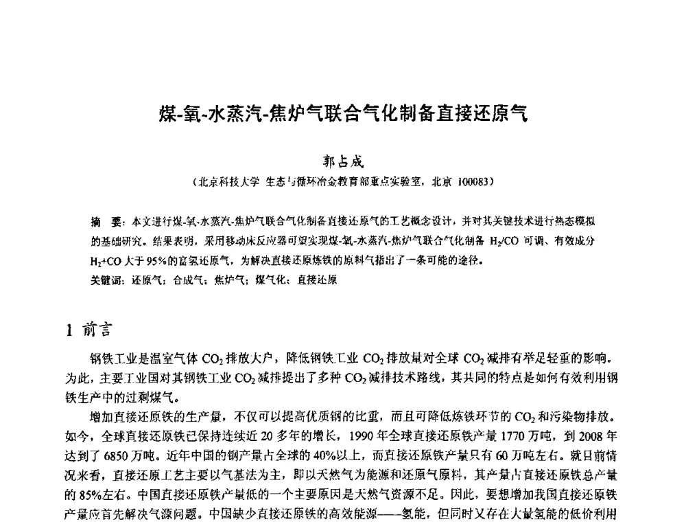 煤-氧-水蒸汽-焦炉气联合气化制备直接还原气 - 中国金属学会2010年非高炉炼铁学术年会暨钒钛磁铁矿综合利用技术研讨会