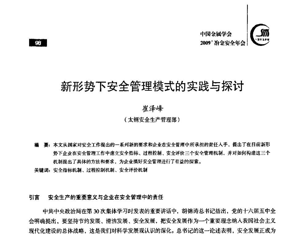 新形势下安全管理模式的实践与探讨 - 2009’中国金属学会冶金安全年会