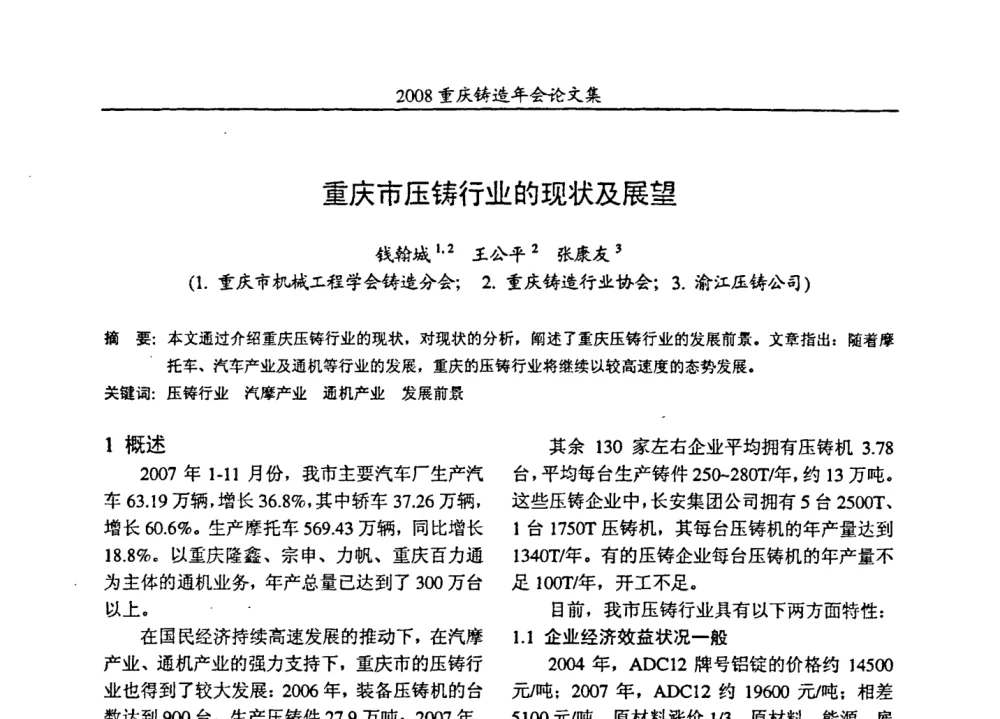 重庆市压铸行业的现状及展望 - 2008重庆市铸造年会、CMPI2008港台沪粤苏浙渝暨中西部压铸合作高峰论坛