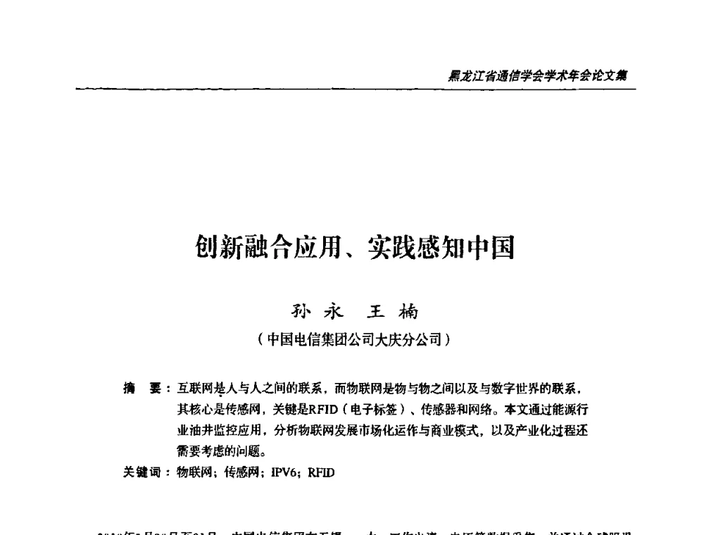 创新融合应用、实践感知中国 - 黑龙江省通信学会2010年学术年会