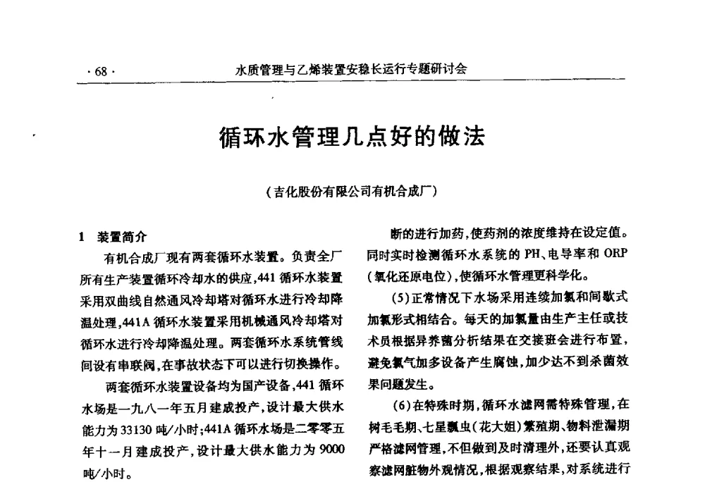 循环水管理几点好的做法 - 2010水质管理与乙烯装置安稳长运行研讨会