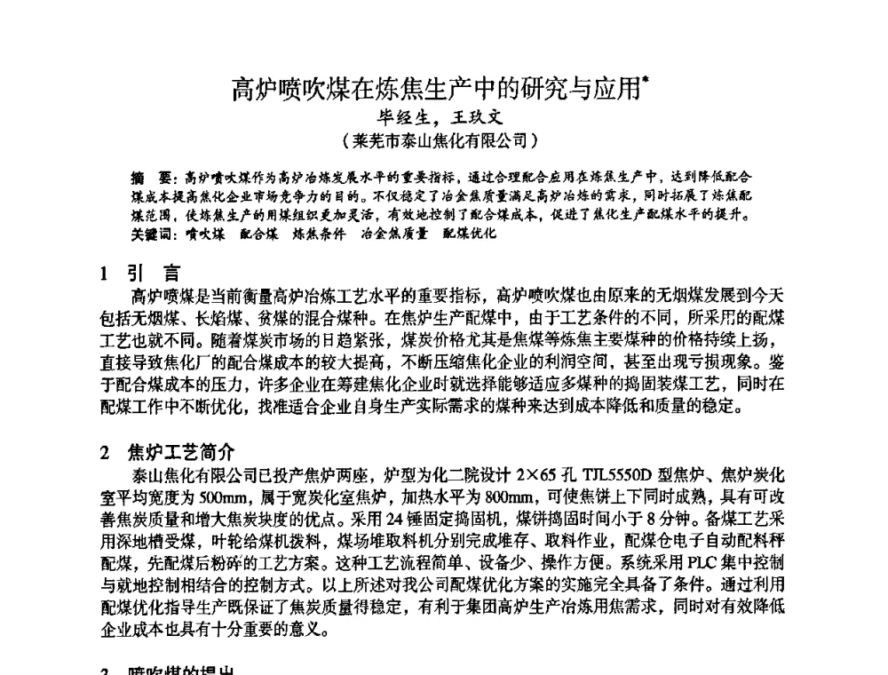 高炉喷吹煤在炼焦生产中的研究与应用 - 苏、鲁、皖、赣、冀五省金属学会第十五届焦化学术年会