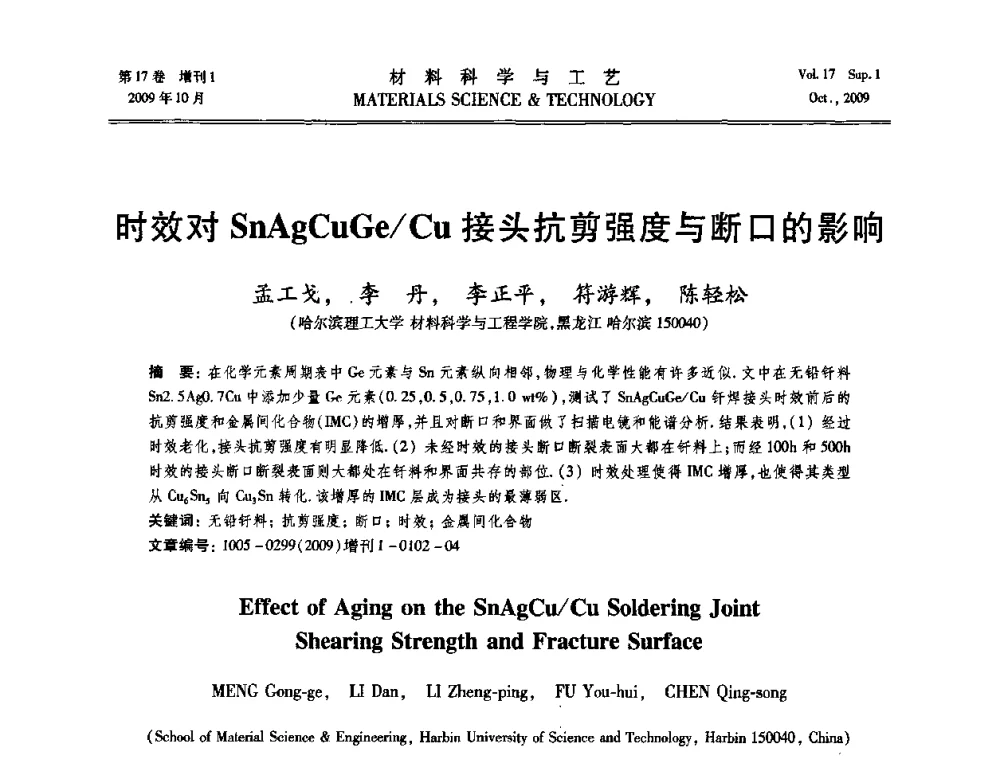 时效对SnAgCuGe_Cu接头抗剪强度与断口的影响 - 第十七届全国钎焊及特种连接技术交流会