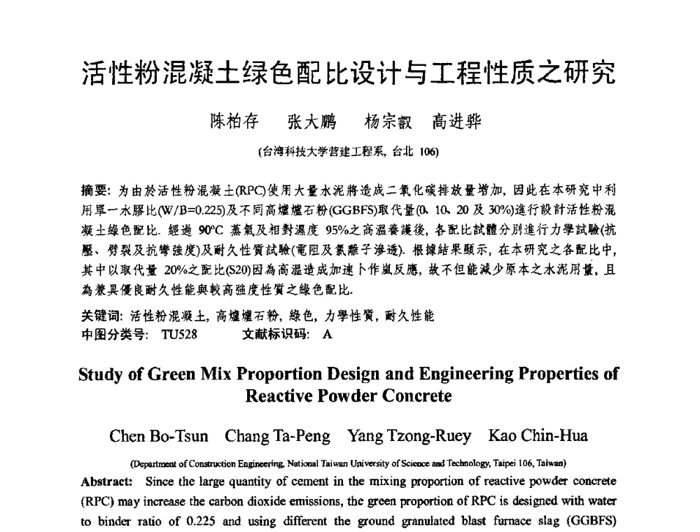 活性粉混凝土绿色配比设计与工程性质之研究 - 第十三届纤维混凝土学术会议暨第二届海峡两岸三地混凝土技术研讨会
