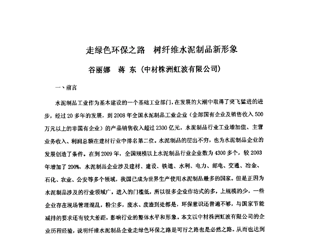 走绿色环保之路 树纤维水泥制品新形象 - 第八届全国纤维水泥制品学术、标准、技术信息经验交流会