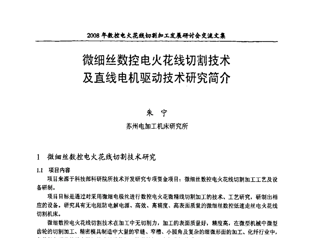 微细丝数控电火花线切割技术及直线电机驱动技术研究简介 - 2008年数控电火花线切割加工发展研讨会