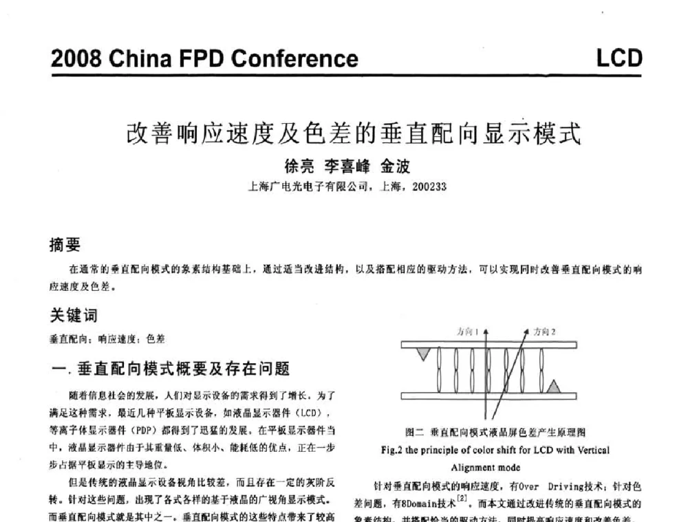 改善响应速度及色差的垂直配向显示模式 - 2008中国平板显示学术会议