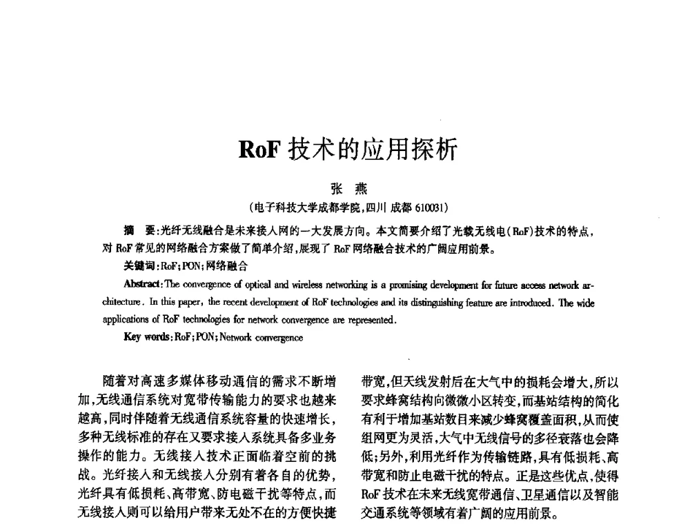 RoF技术的应用探析 - 四川省通信学会2010年学术年会