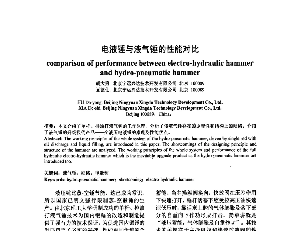 电液锤与液气锤的性能对比 - 第十一届中国国际锻造会议暨2009年全国锻造企业厂长会议