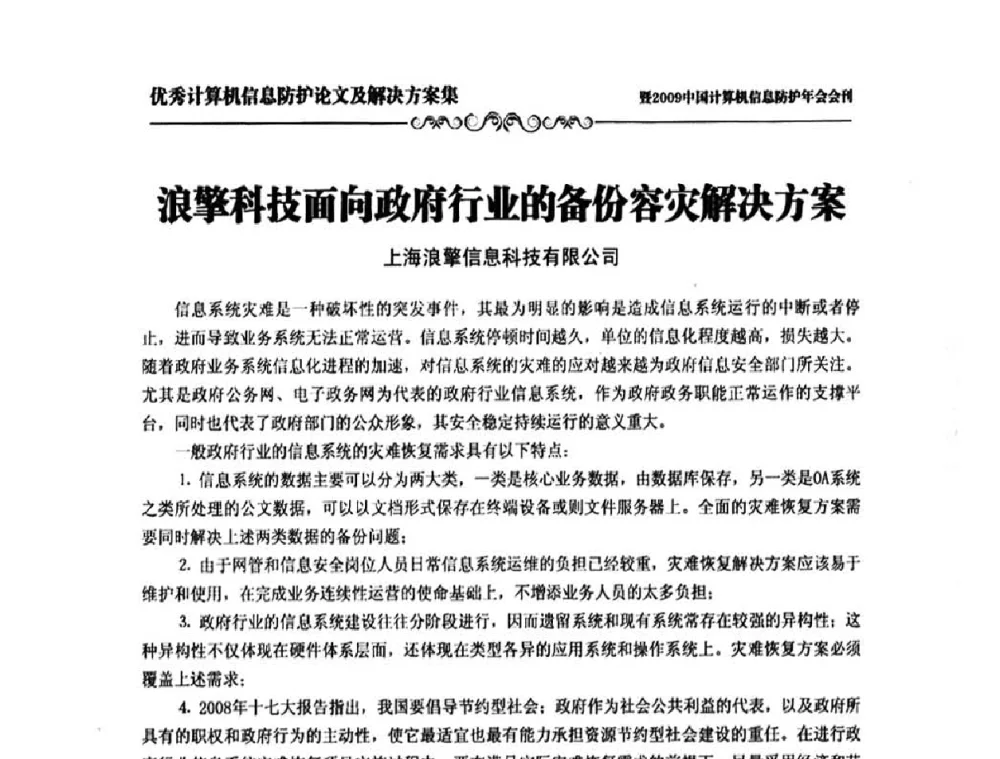浪擎科技面向政府行业的备份容灾解决方案 - 2009中国计算机信息防护年会