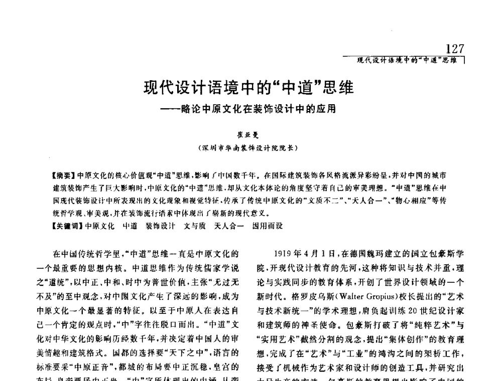 现代设计语境中的中道思维——略论中原文化在装饰设计中的应用 - 中国建筑学会室内设计分会2008年郑州年会暨国际学术交流会