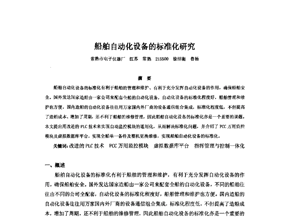 船舶自动化设备的标准化研究 - 2010年中国造船工程学会MIS_S&A 学术交流会议