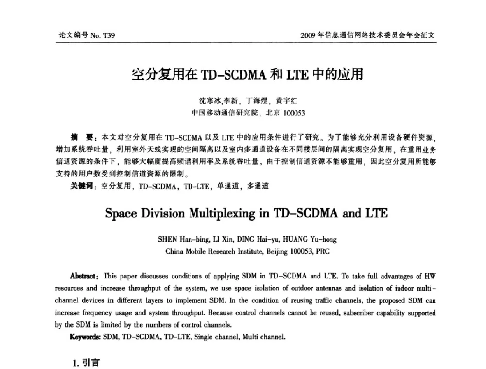 空分复用在TD-SCDMA和LTE中的应用 - 中国通信学会信息通信网络技术委员会2009年年会