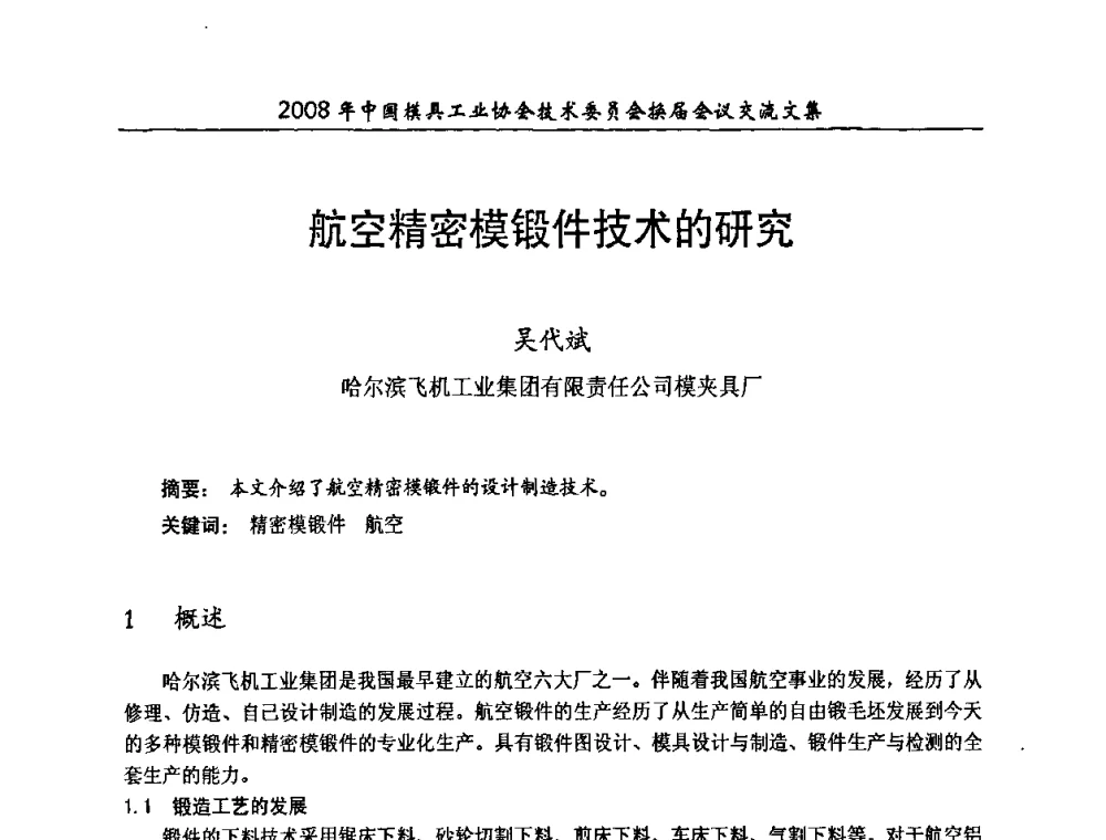 航空精密模锻件技术的研究 - 2008年中国模具工业协会技术委员会换届会议