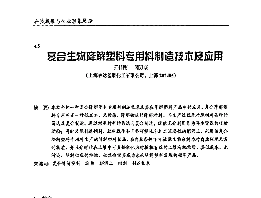夏合生物降解塑料专用料制造技术及应用 - 2009年改性塑料及功能母料产业发展论坛
