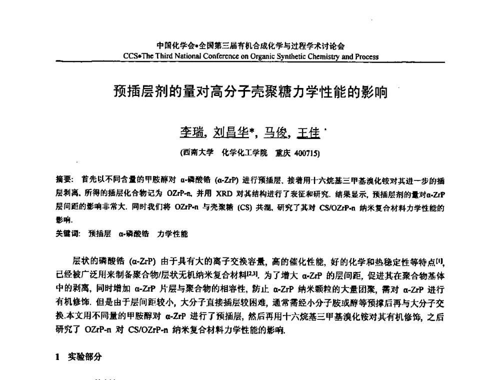 预插层剂的量对高分子壳聚糖力学性能的影响 - 全国第三届有机合成化学与过程学术讨论会