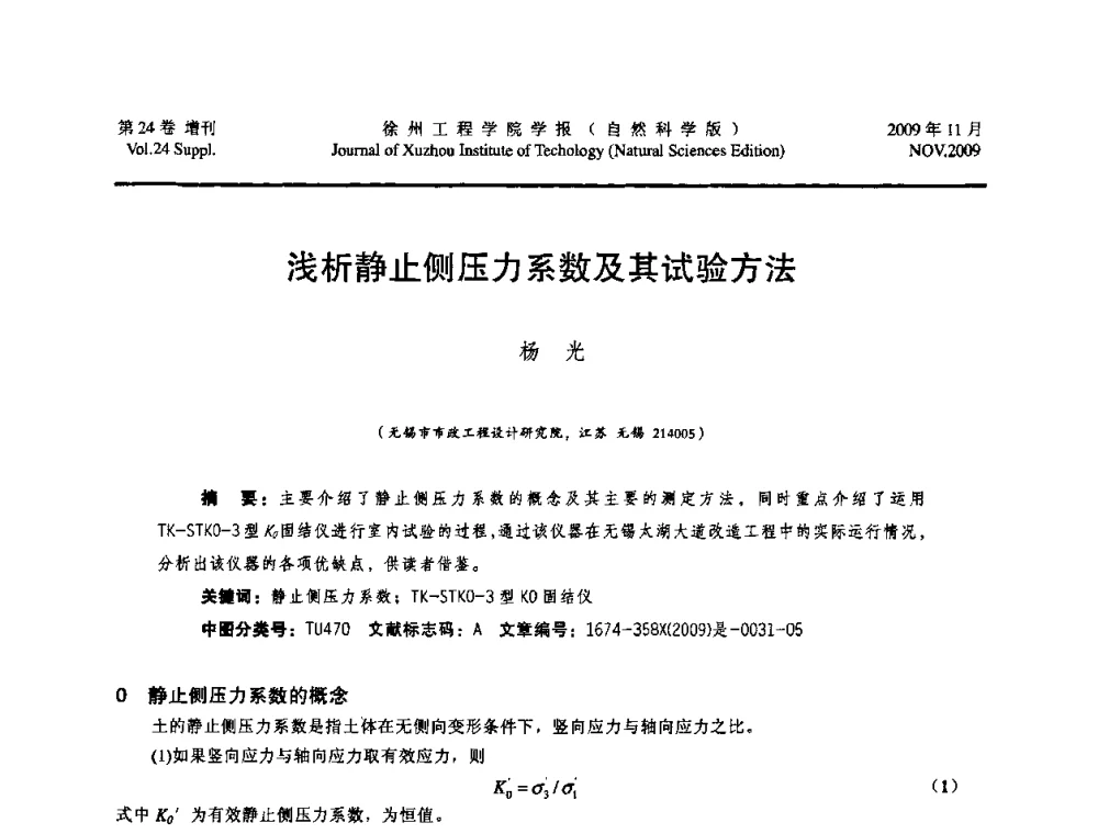 浅析静止侧压力系数及其试验方法 - 2009年江苏省地基基础年会(江苏省2009年岩土工程联合学术年会)