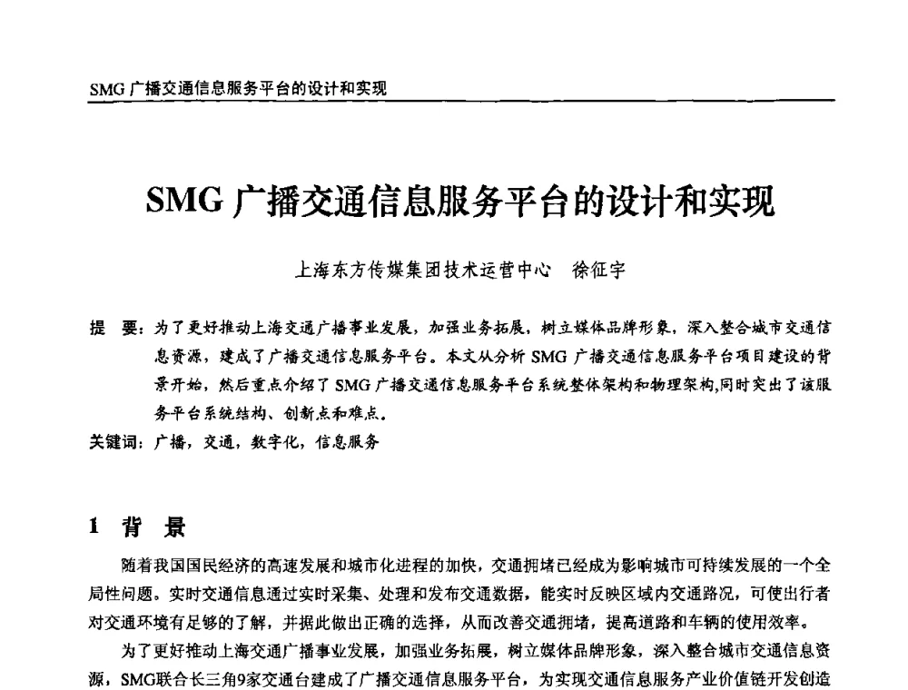 SMG广播交通信息服务平台的设计和实现 - 第十届全国互联网与音视频广播发展研讨会