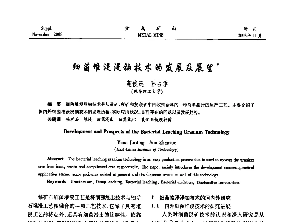 细菌堆浸浸铀技术的发展及展望 - 2008年全国金属矿山难选矿及低品味矿选矿新技术学术研讨与技术成果交流暨设备展示会