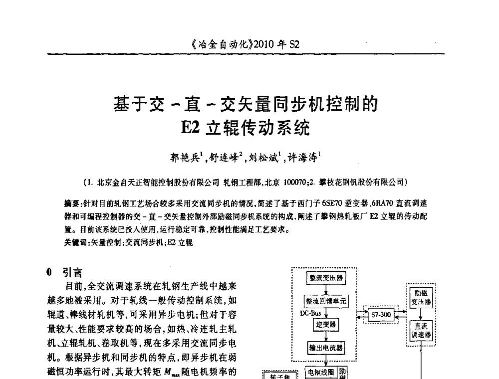 基于交-直-交矢量同步机控制的E2立辊传动系统 - 中国计量协会冶金分会2010年会暨全国第十五届自动化应用学术交流会