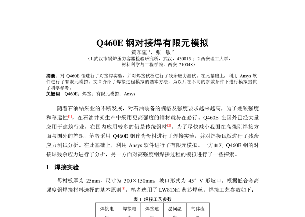 Q460E钢对接焊有限元模拟 - 第十一届中西南十省(区、市)焊接学术年会