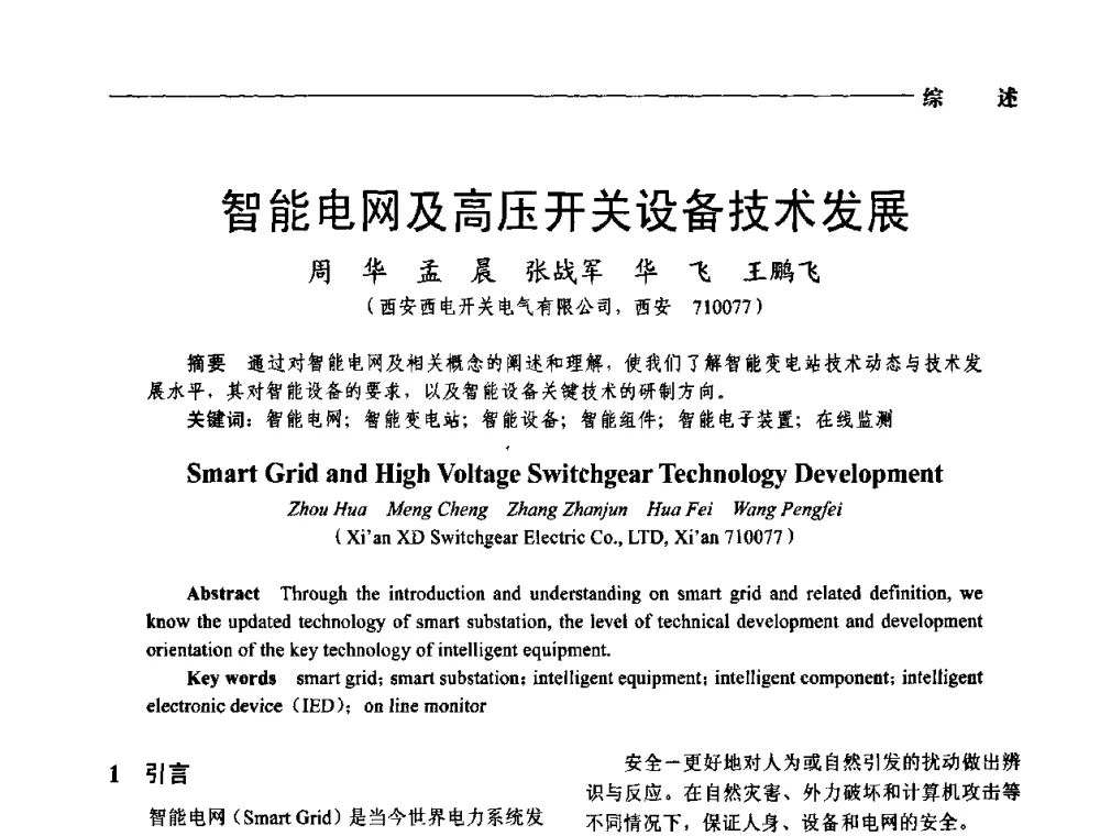 智能电网及高压开关设备技术发展 - 第五届中国电工装备创新与发展论坛——智能电网技术及其装备研讨会