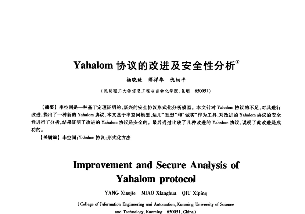 Yahalom协议的改进及安全性分析 - 中国电子学会信息论分会2009年研究生学术交流会