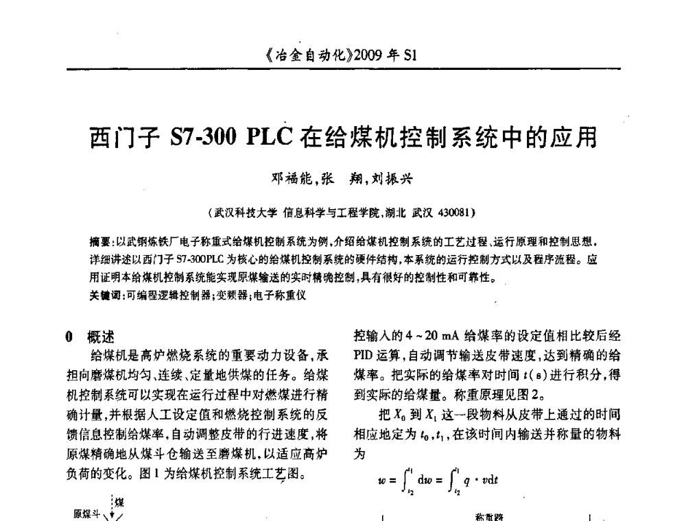 西门子S7-300 PLC在给煤机控制系统中的应用 - 全国冶金自动化信息网2009年会