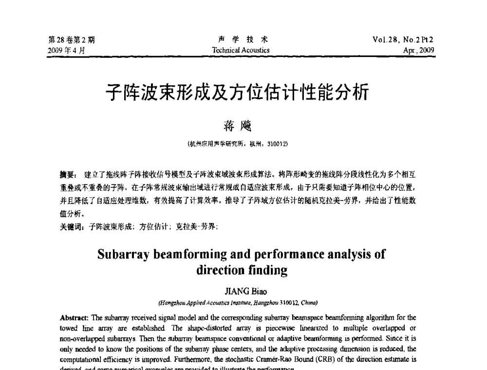 子阵波束形成及方位估计性能分析 - 2009年全国水声学学术交流会